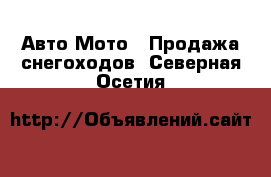 Авто Мото - Продажа снегоходов. Северная Осетия